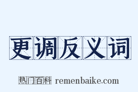 更调反义词是什么意思的图片